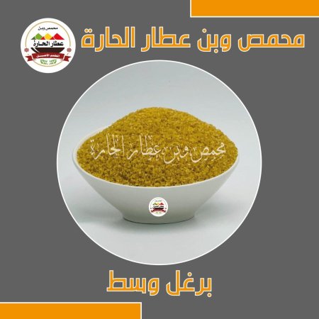 برغل وسط